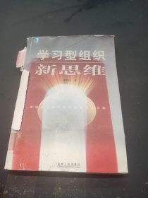 学习型组织新思维