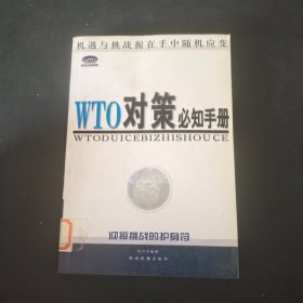 WTO对策必知手册