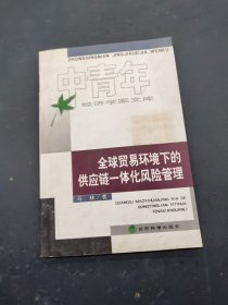 全球贸易环境下的供应链一体化风险管理