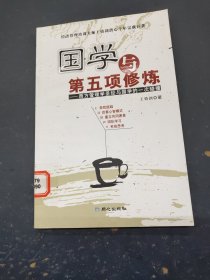 国学与第五项修炼 西方管理学圣经与国学的一次碰撞