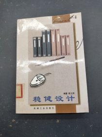 稳健设计