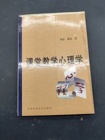 课堂教学心理学