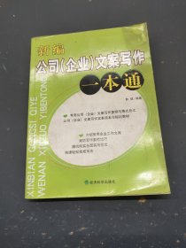 新编公司企业文案写作一本通