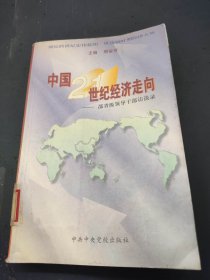 中国21世纪经济走向