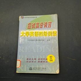 应试高分诀窍大学英语四级阅读