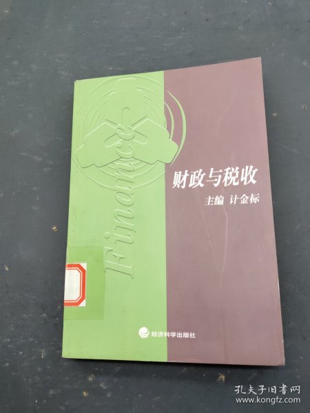 财政与税收