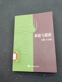 财政与税收