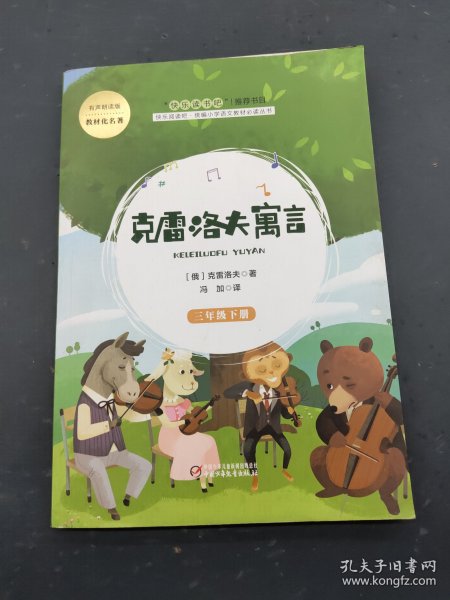 克雷洛夫寓言（三年级下）/快乐阅读吧统编小学语文教材必读丛书