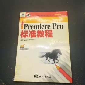 新编Premiere Pro标准教程