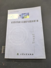 社区医疗执业人员素质与技能培训手册 第二卷