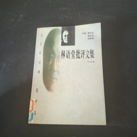 林语堂批评文集