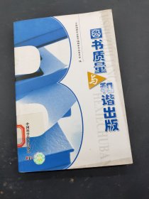 图书质量与和谐出版