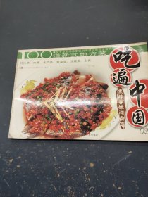 吃遍中国02：熏辣香嫩湖南菜