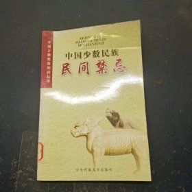 中国少数民族民间禁忌