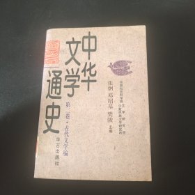 中华文学通史(第二卷 · 古代文学编)