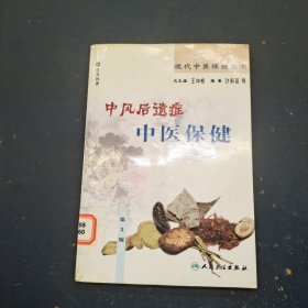 中风后遗症中医保健