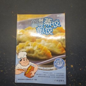 小小面点馆，蒸饺，煎饺