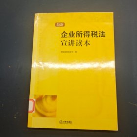 最新企业所得税法宣讲读本