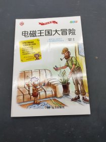 开心实验 电磁王国大冒险