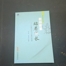 教师需要站着成长——让教师成为站着的英雄