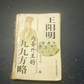 王阳明内圣外王的九九方略