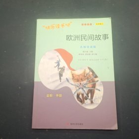 欧洲民间故事：名师导读版