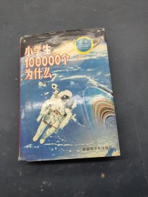 小学生100000个为什么
