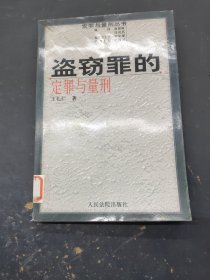 盗窃罪的定罪与量刑