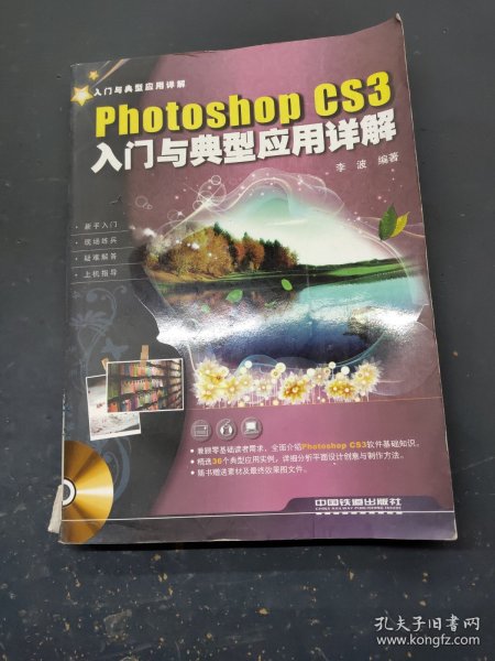 Photoshop CS3入门与典型应用详解