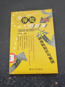 保險路路通 車輛保險知識與案例