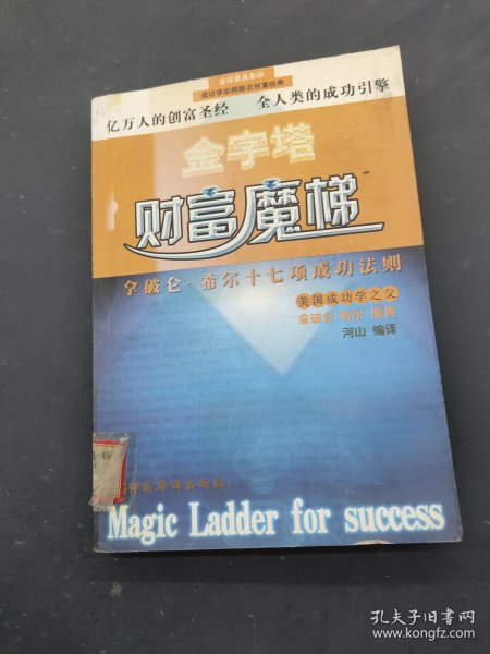 拿破仑·希尔成功法则：一部系统的成功哲学，年轻人必修的16堂课。