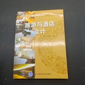 新概念旅游规划教材：旅游与酒店会计