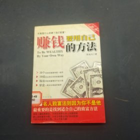 赚钱要用自己的方法