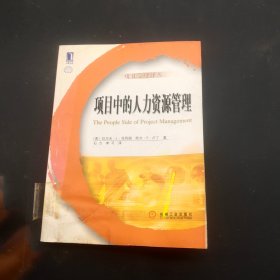 项目中的人力资源管理