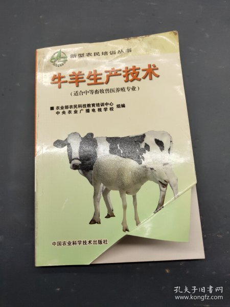 牛羊生产技术