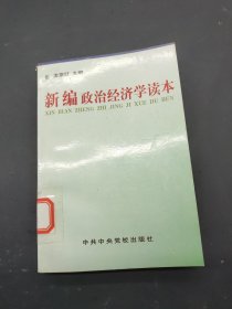 新編政治經(jīng)濟(jì)學(xué)讀本