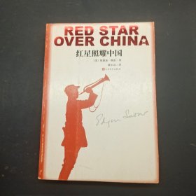 红星照耀中国