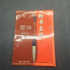 楷书基础第一册