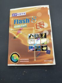 Flash 8动画制作标准教程