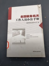 全国税务机关工作人员办公手册