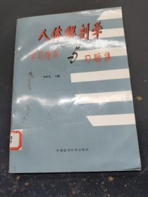 人體解剖學(xué)學(xué)習(xí)指導(dǎo)與習(xí)題集