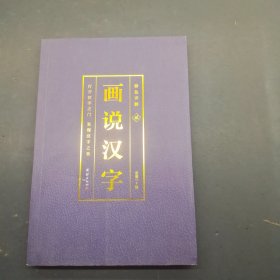 彩色详解 画说汉字（2）