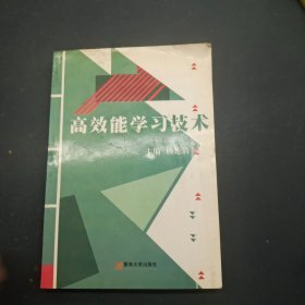 高效能学习技术