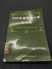 2003年，烟草会计学论文选