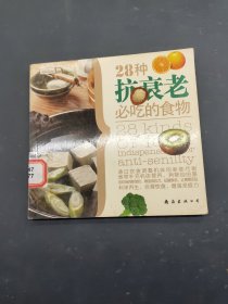 28种抗衰老必吃的食物