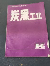 炭黑工业1990年第2期