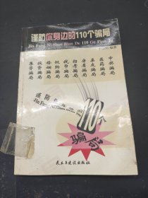 谨防你身边的110个骗局