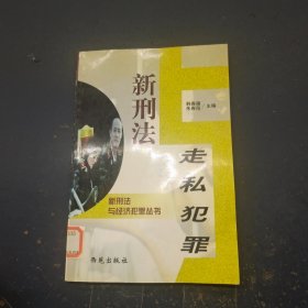 新刑法与走私犯罪