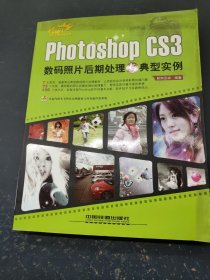 Photoshop CS3数码照片后期处理与典型实例