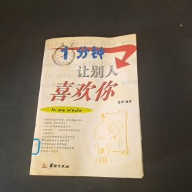 1分钟让别人喜欢你